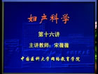 妇产科护理学视频教程 40讲 中国医科大学